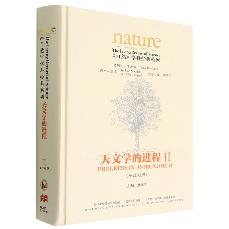 《自然》学科经典系列:天文学的进程II(英汉对照)(共两卷)