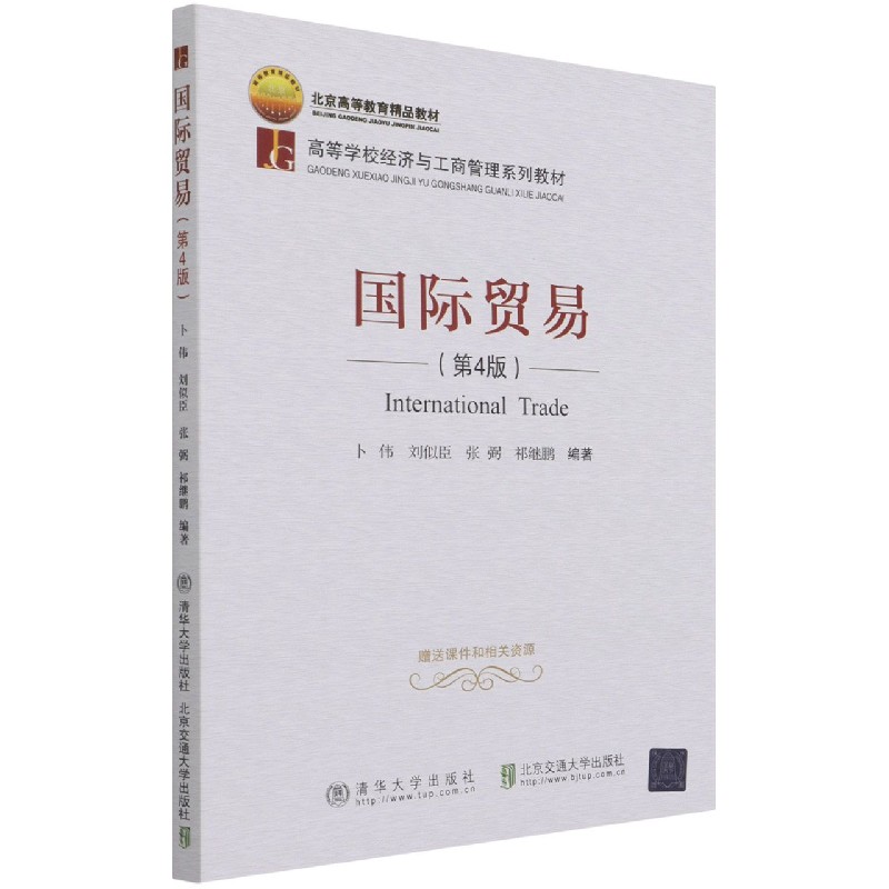 国际贸易(第4版高等学校经济与工商管理系列教材)