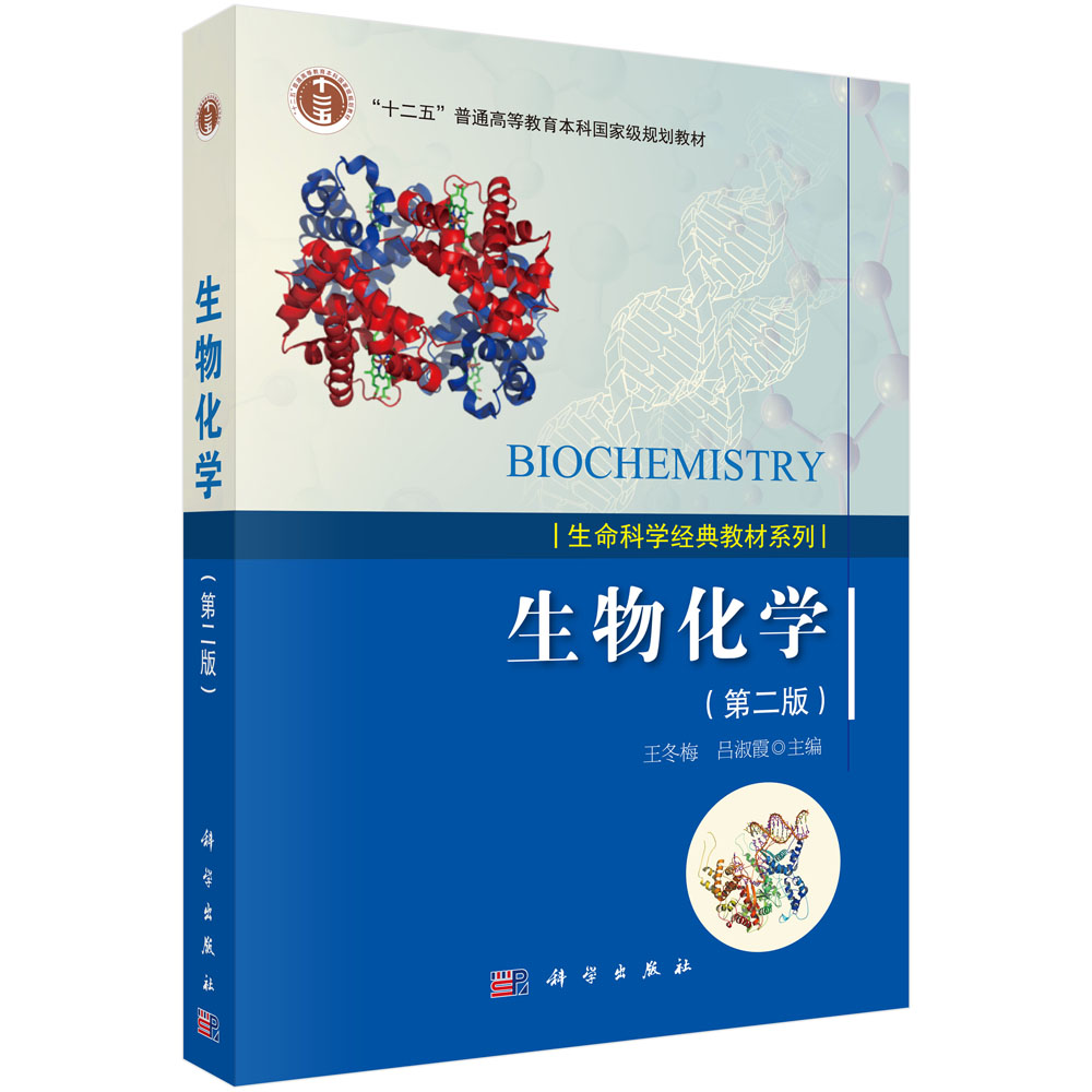 生物化学(第2版十二五普通高等教育本科国家级规划教材)/生命科学经典教材系列