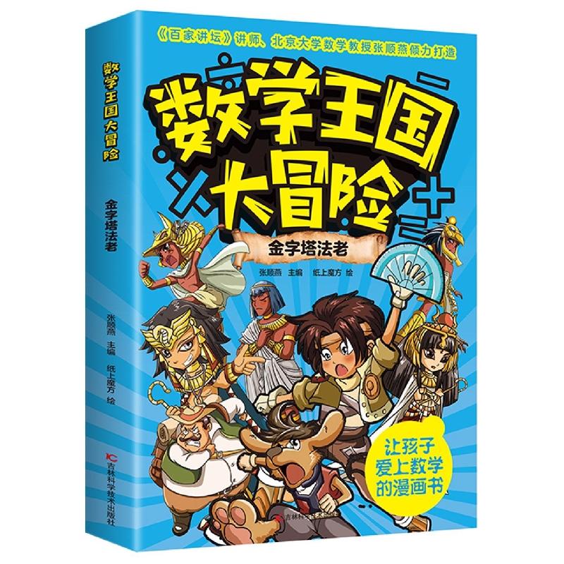 金字塔法老/数学王国大冒险