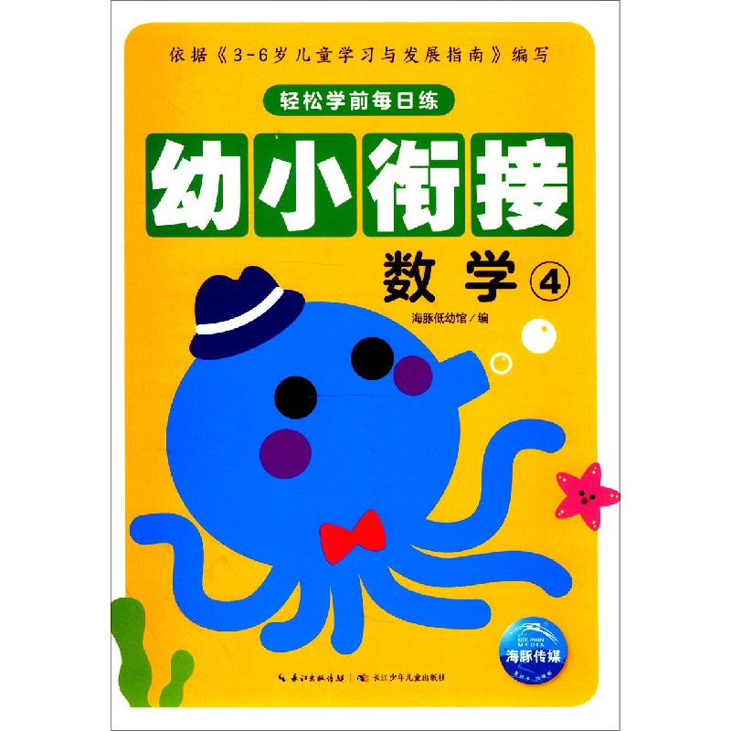 幼小衔接(数学4)/轻松学前每日练