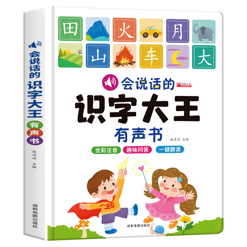 会说话的识字大王有声书
