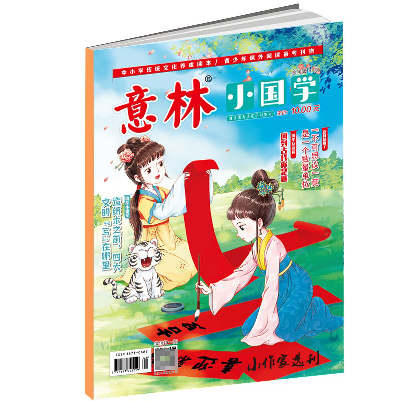 《意林·小国学》总字第10期