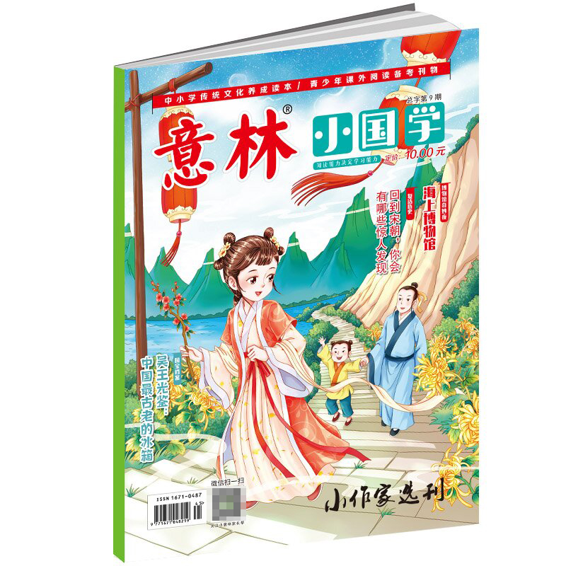 《意林·小国学》总字第9期