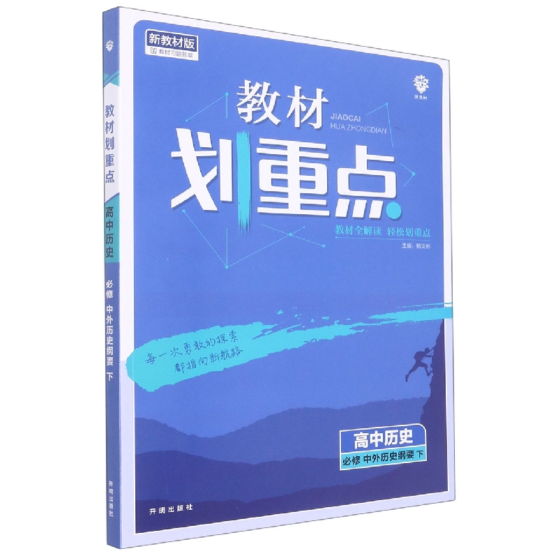 高中历史(必修中外历史纲要下新教材版)/教材划重点