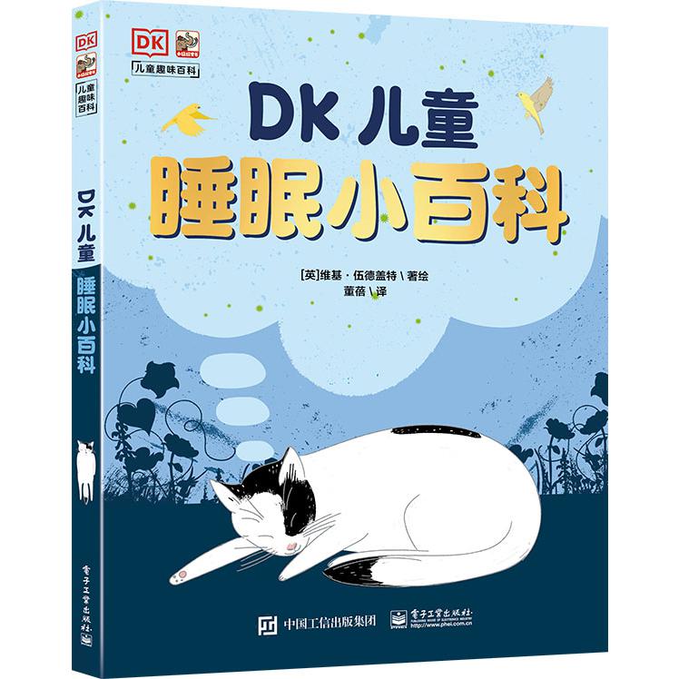 DK儿童睡眠小百科(精)/DK儿童趣味百科