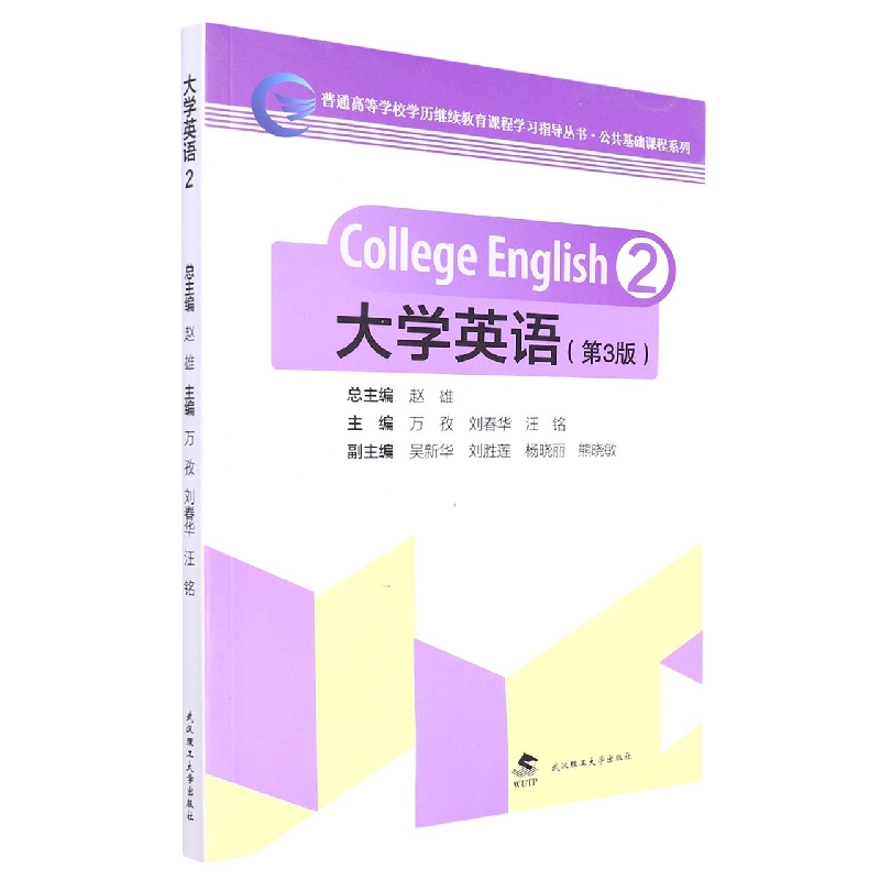 大学英语(第3版)/公共基础课程系列/普通高等学校学历继续教育课程学习指导丛书
