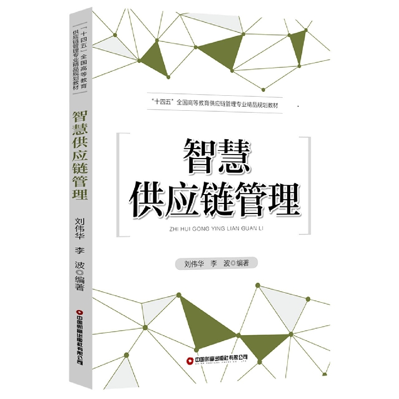 智慧供应链管理