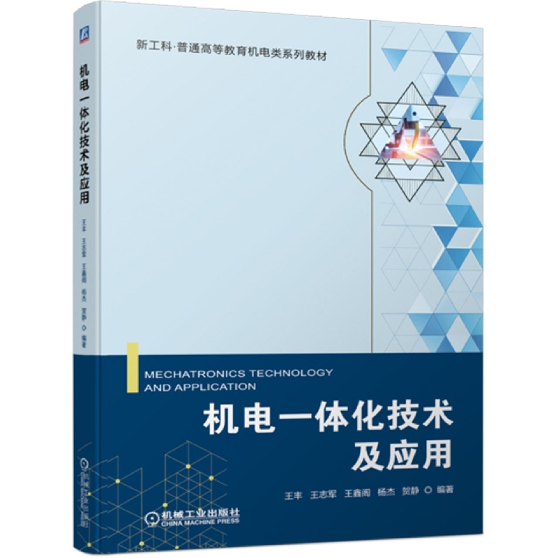 机电一体化技术及应用