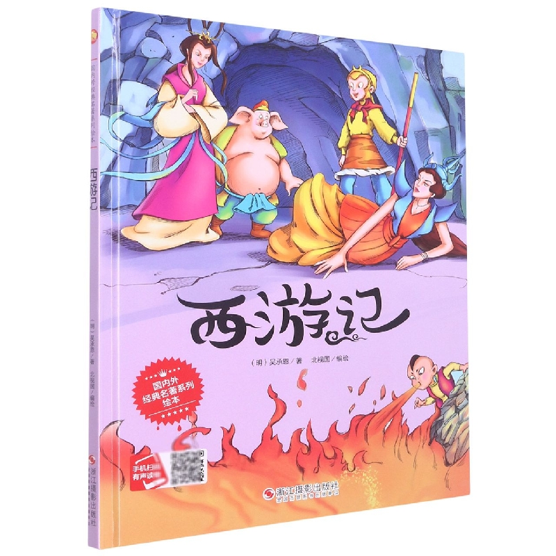 西游记