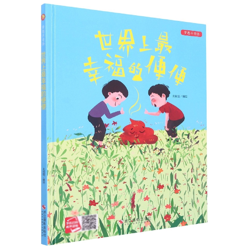 世界上最幸福的便便