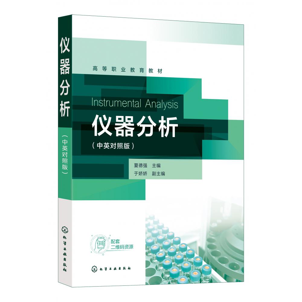 仪器分析(中英对照版)