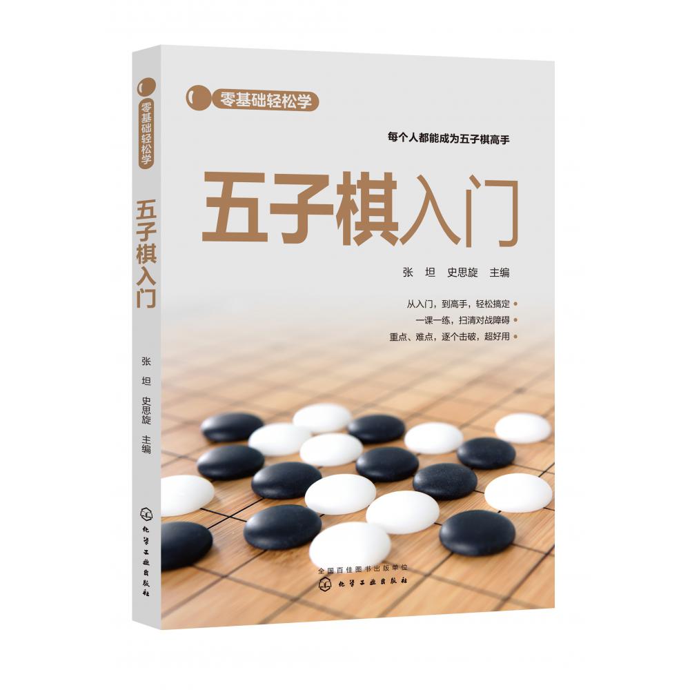 零基础轻松学--五子棋入门