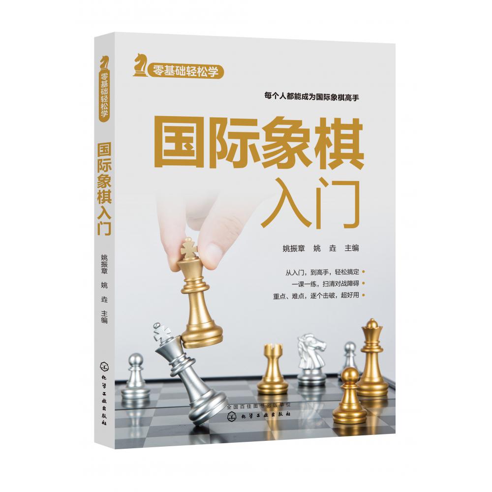 国际象棋入门