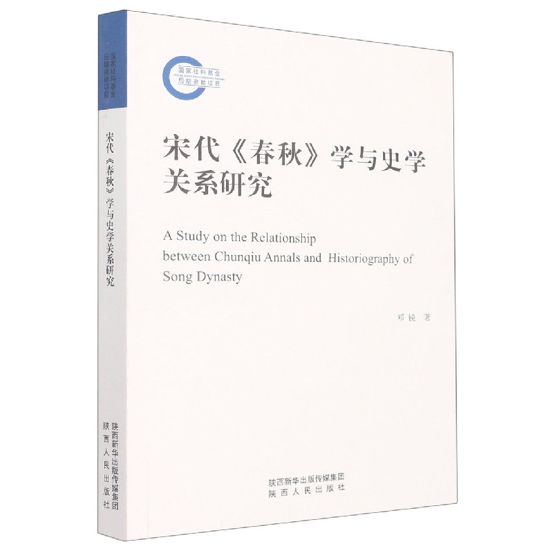 宋代春秋学与史学关系研究