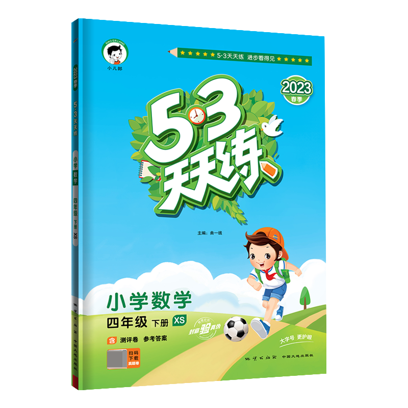 2023版《5.3》天天练四年级下册  数学（西师版XS）