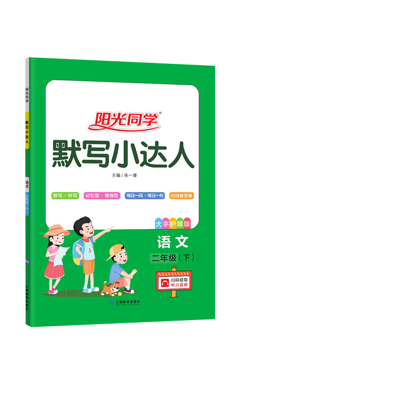 2023春阳光同学默写小达人语文人教版2年级下册