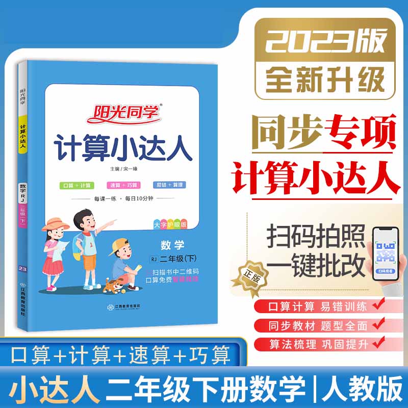 2023春阳光同学计算小达人数学人教版2年级下册