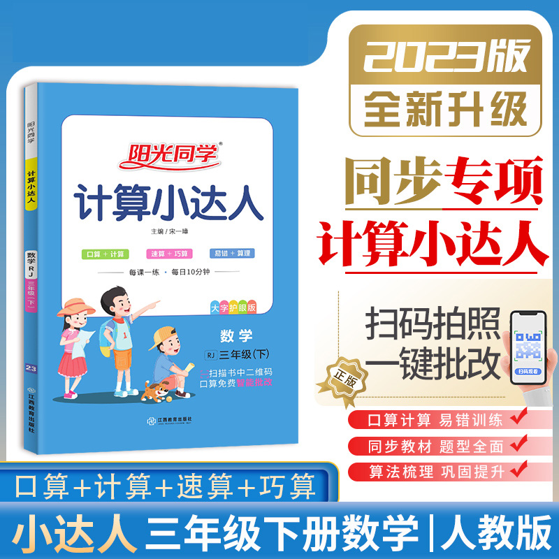 2023春阳光同学计算小达人数学人教版3年级下册