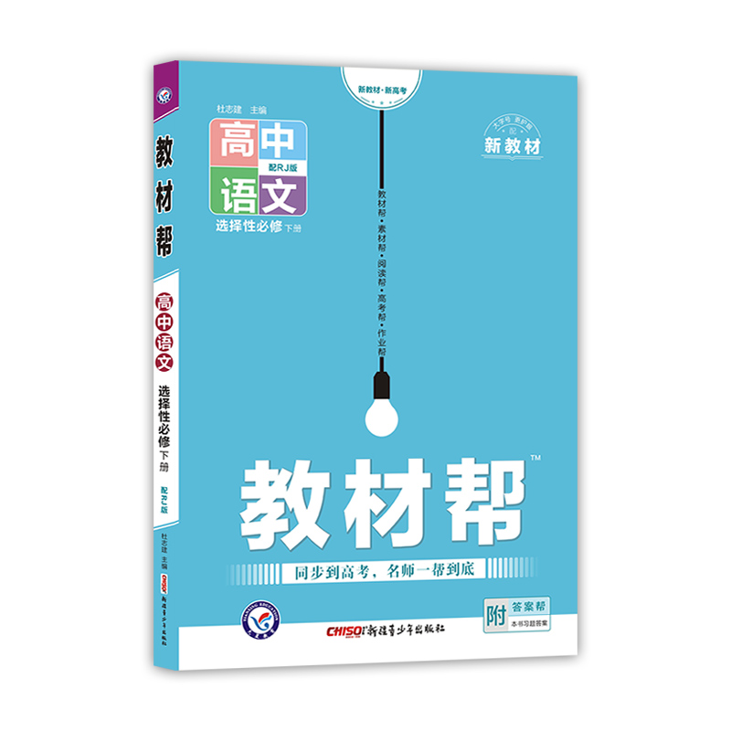 2022-2023年教材帮 选择性必修 下册 语文 RJ （人教新教材）