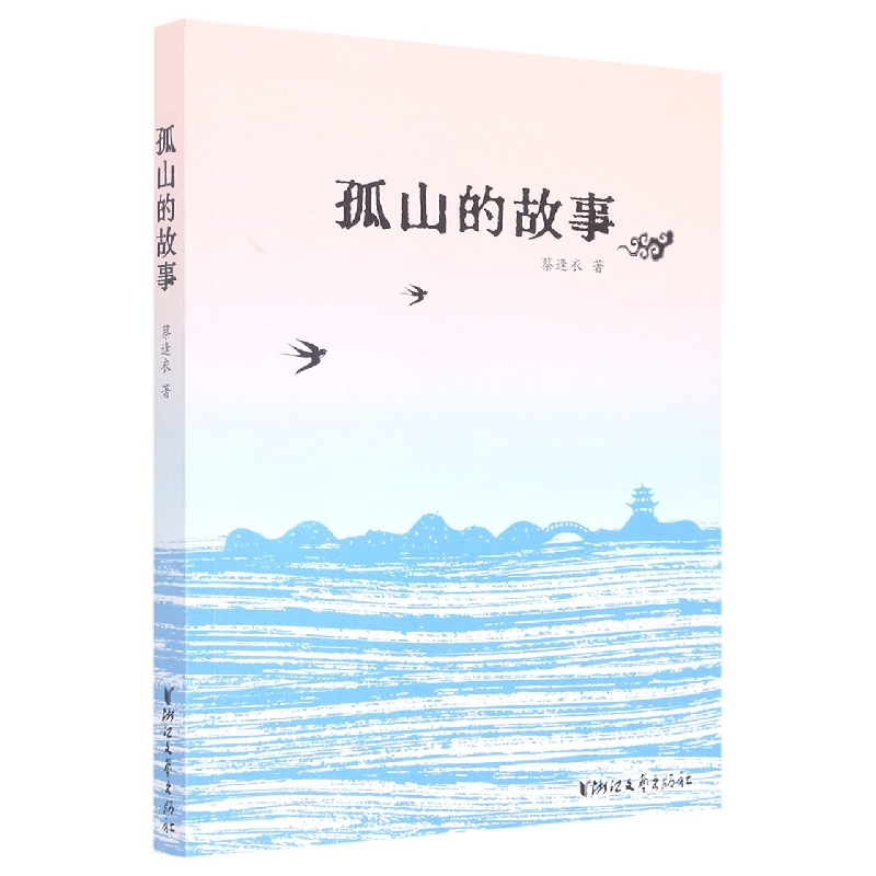孤山的故事