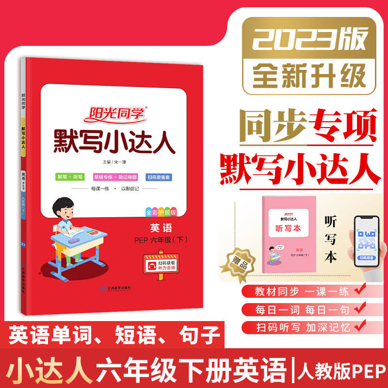 2023春阳光同学默写小达人英语PEP版6年级下册