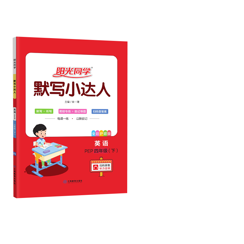 2023春阳光同学默写小达人英语PEP版4年级下册