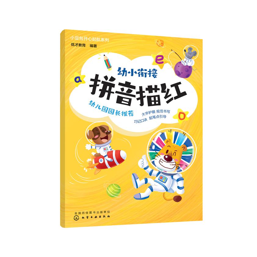 小豆包开心起航系列--幼小衔接拼音描红