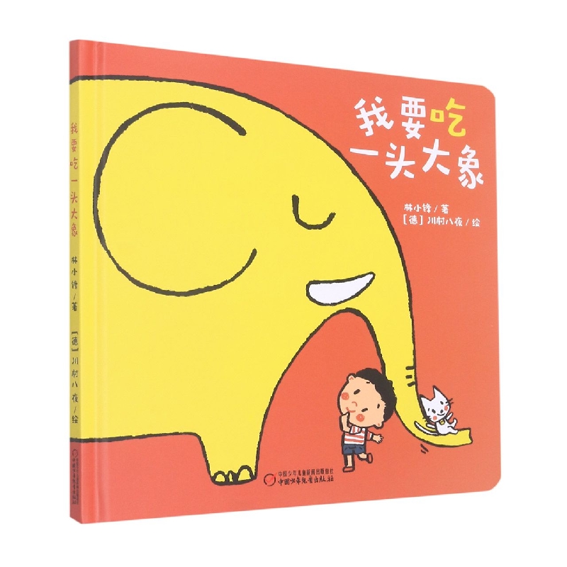 中少阳光图书馆 乐悠悠启蒙图画书系列——我要吃一头大象(0-4岁)
