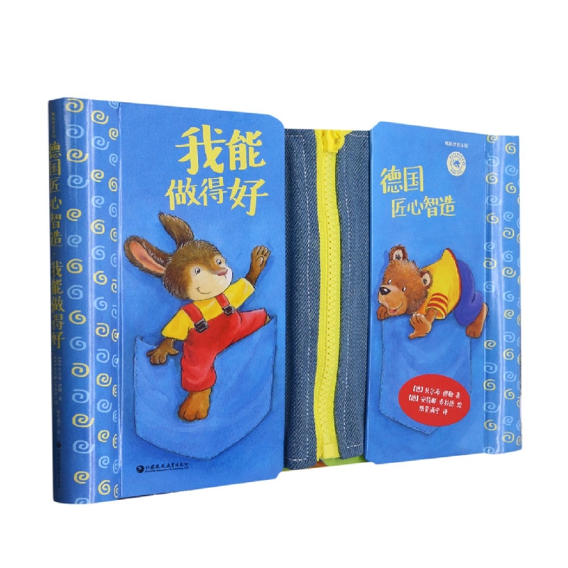 我能做得好(德国匠心智造)(精)/纸狐狸绘本馆