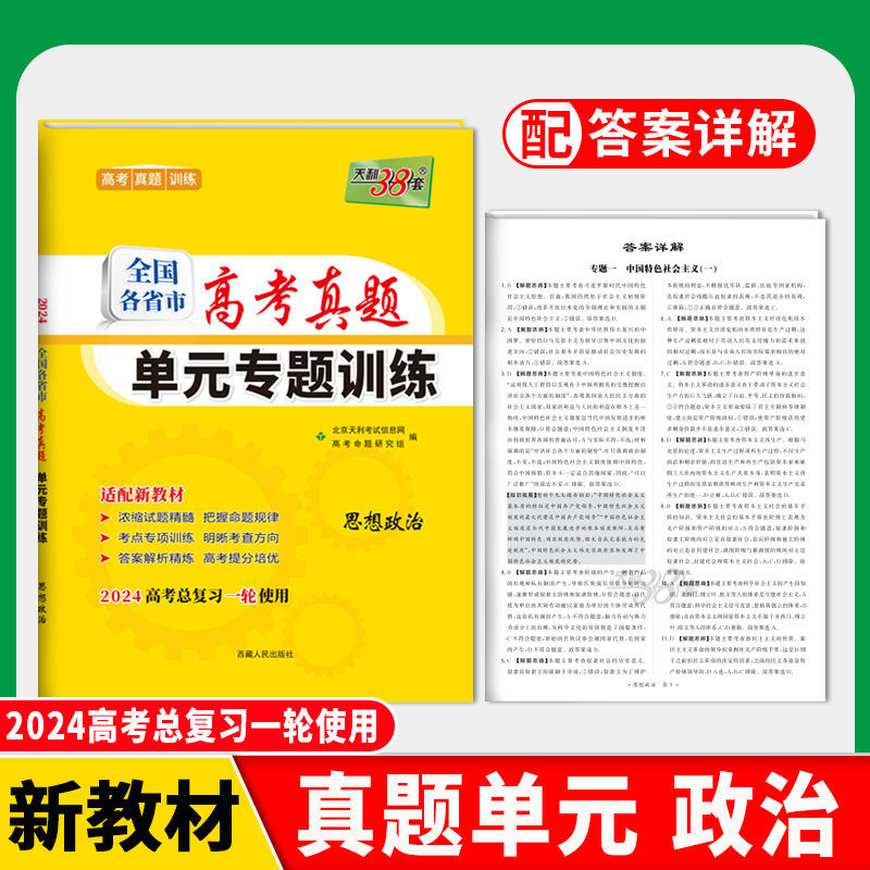 2024版新教材 思想政治 全国各省市高考真题单元专题训练 天利38套