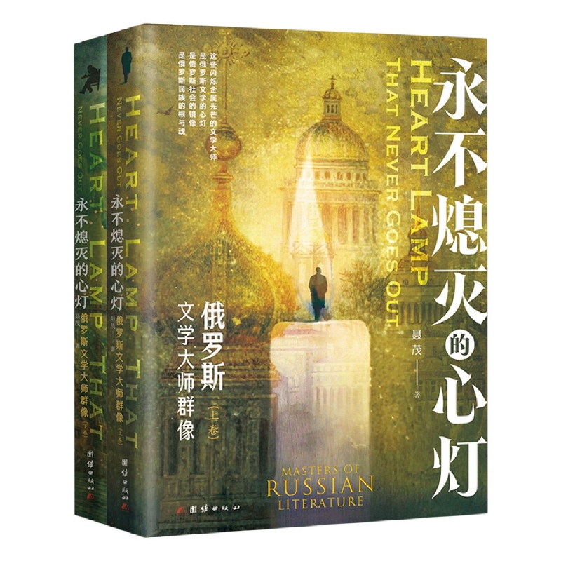 永不熄灭的心灯：俄罗斯文学大师群像(全2卷)