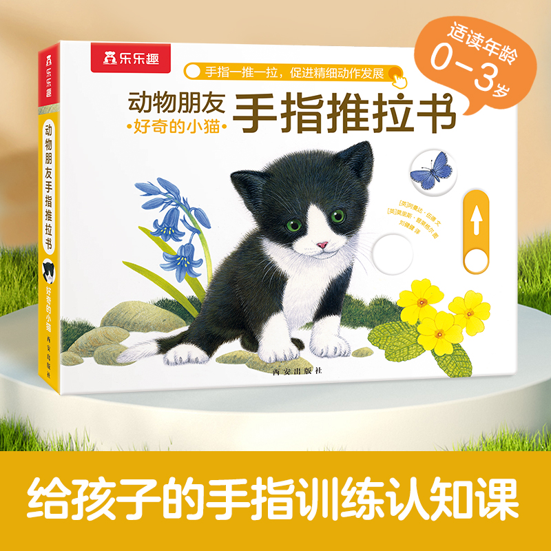 好奇的小猫/动物朋友手指推拉书