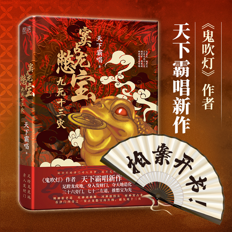 窦占龙憋宝：九死十三灾