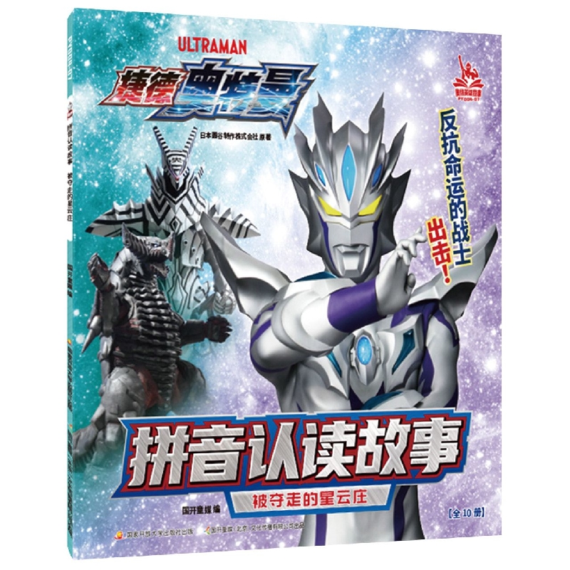 【捷德奥特曼】拼音认读故事  被夺走的星云庄