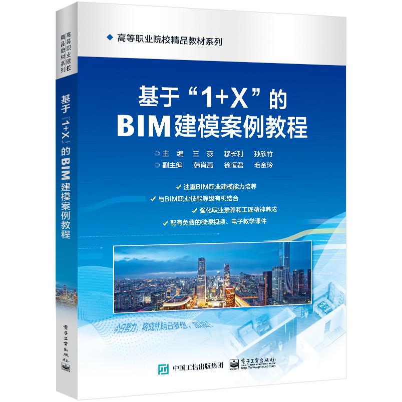 基于”1+X”的BIM建模案例教程