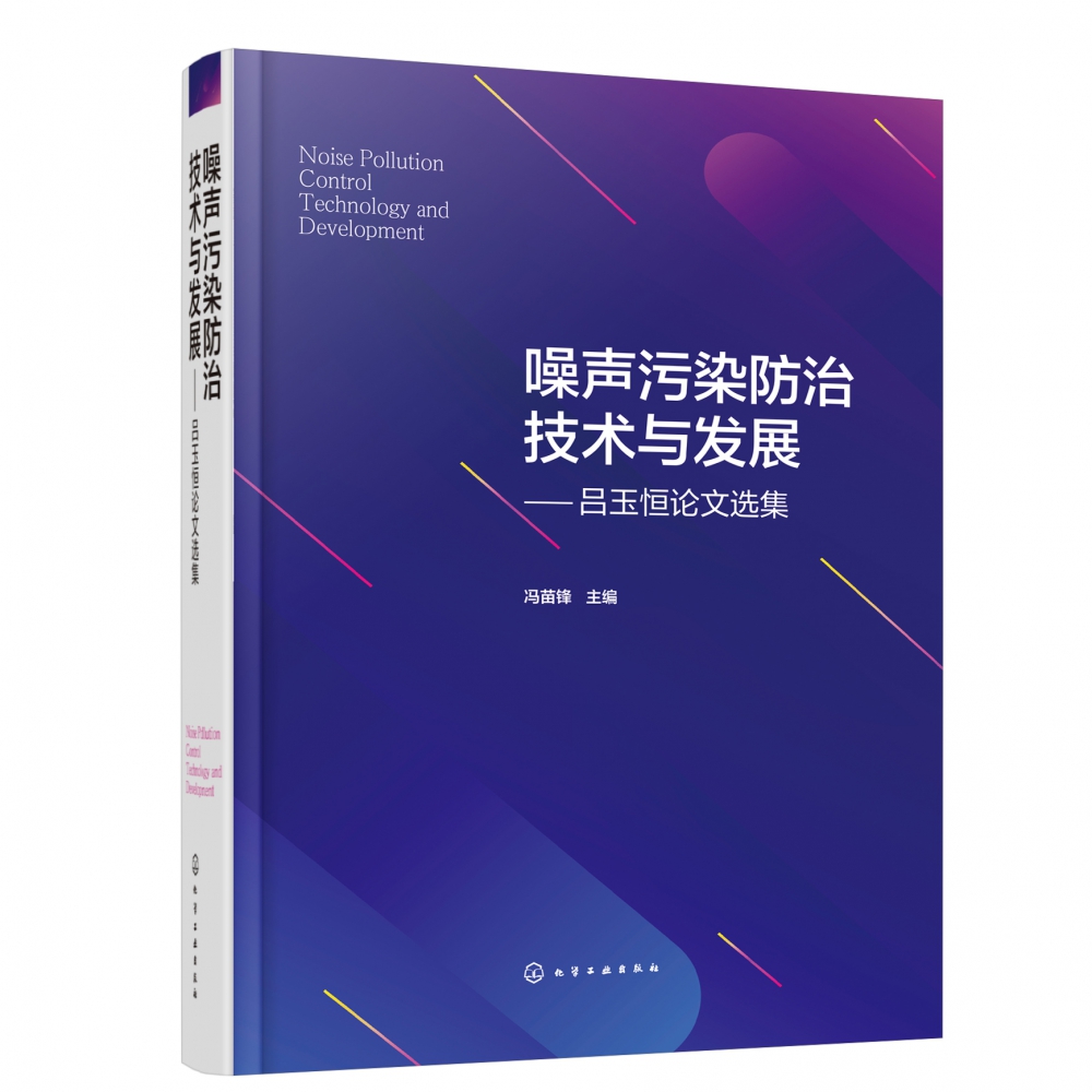 噪声污染防治技术与发展——吕玉恒论文选集