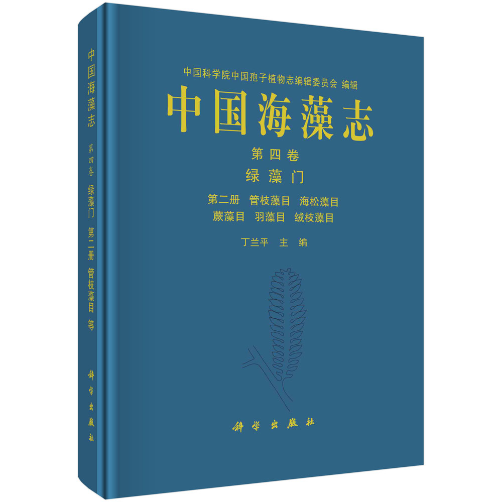 中国海藻志 第四卷 绿藻门 第二册 管枝藻目  海松藻目  蕨藻目  羽藻目  绒枝藻目