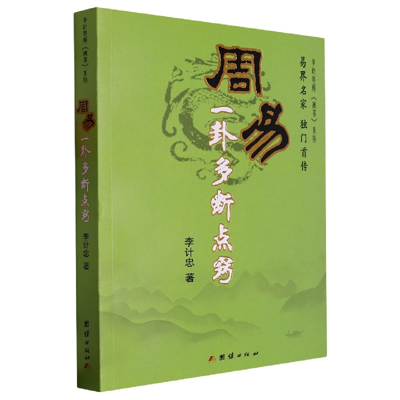 周易一卦多断点窍/李计忠解周易系列