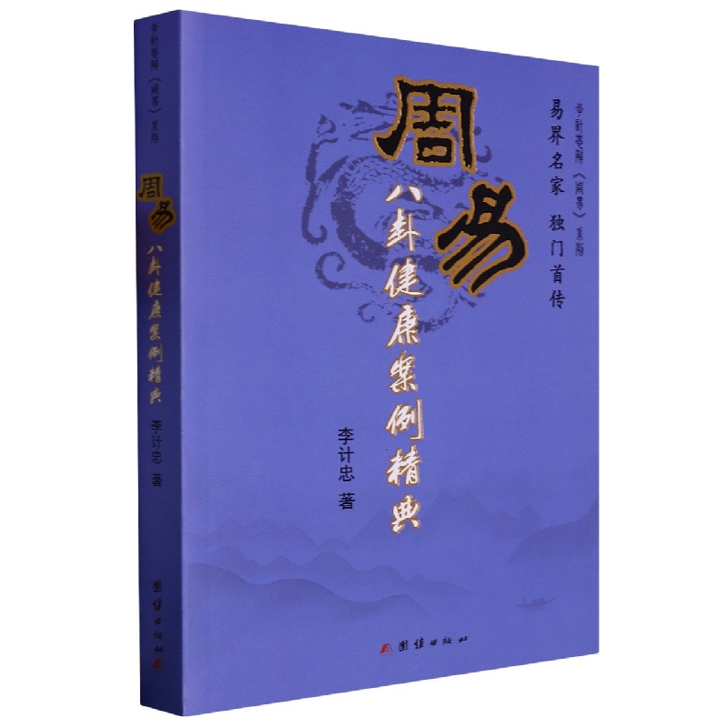 周易八卦健康案例精典/李计忠解周易系列