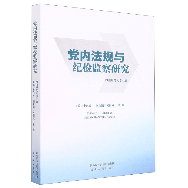党内法规与纪检监察研究