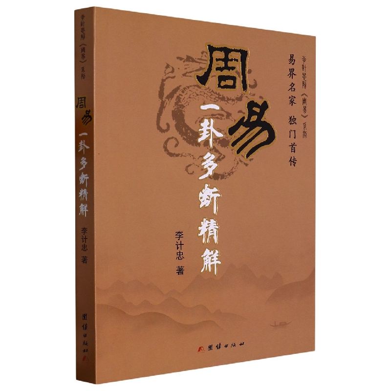周易一卦多断精解/李计忠解周易系列