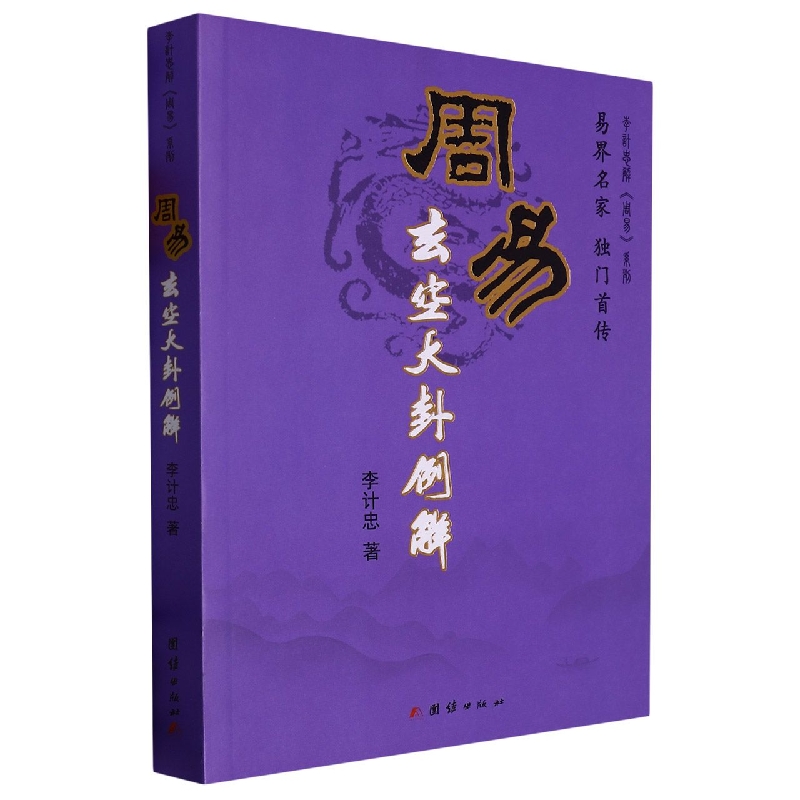 周易玄空大卦例解/李计忠解周易系列