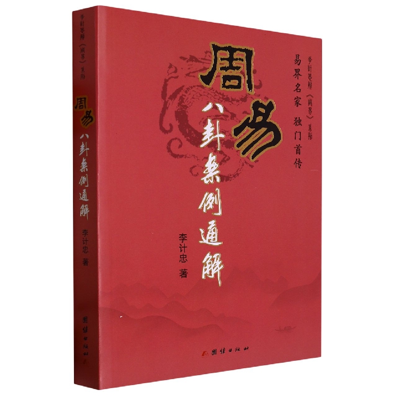 周易八卦案例通解/李计忠解周易系列