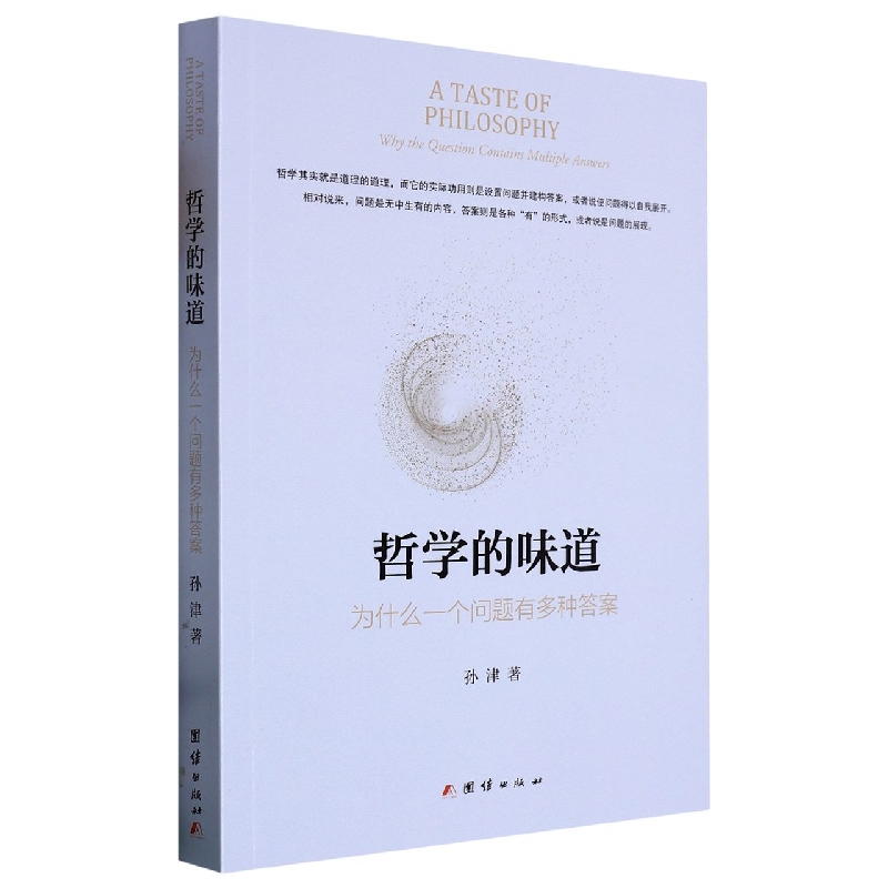 哲学的味道：为什么一个问题有多种答案