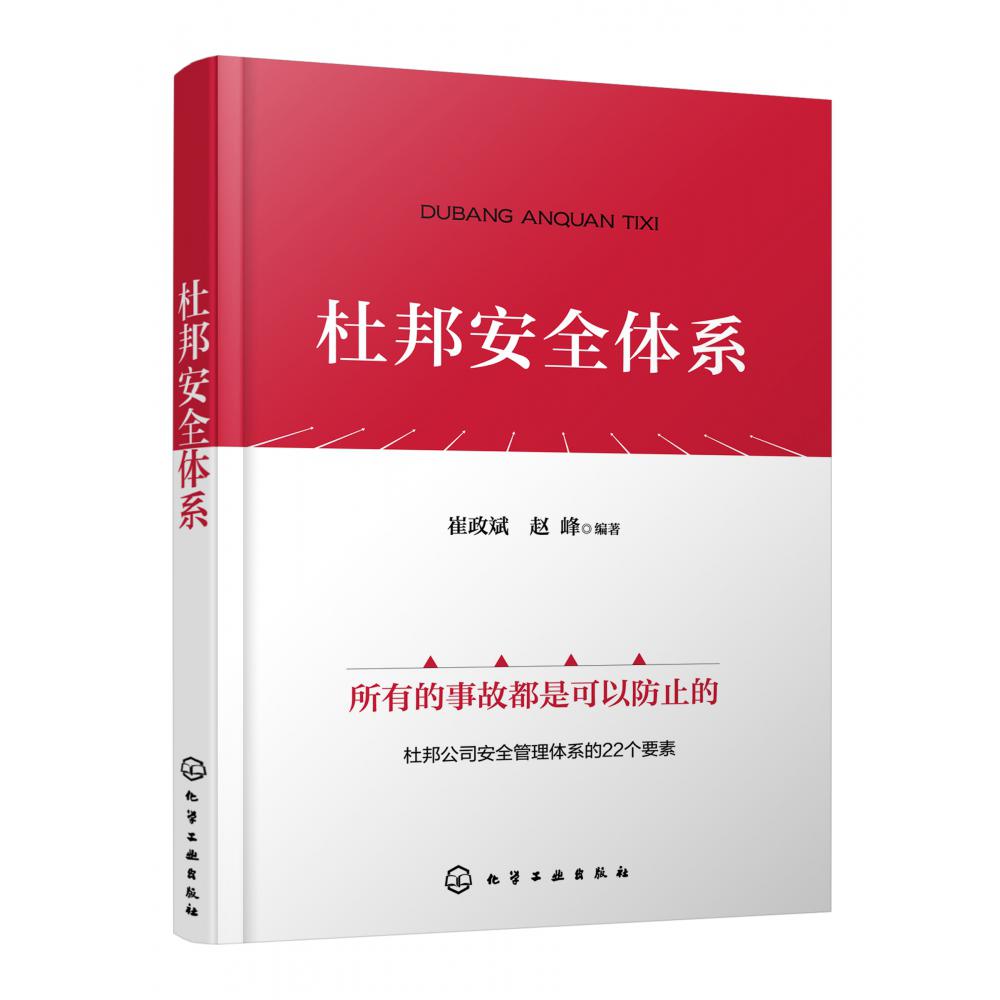 杜邦安全体系