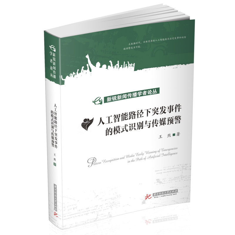 人工智能路径下突发事件的模式识别与传媒预警