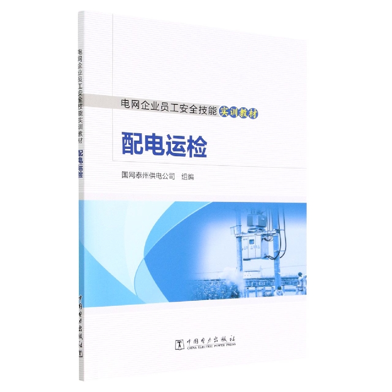 电网企业员工安全技能实训教材  配电运检