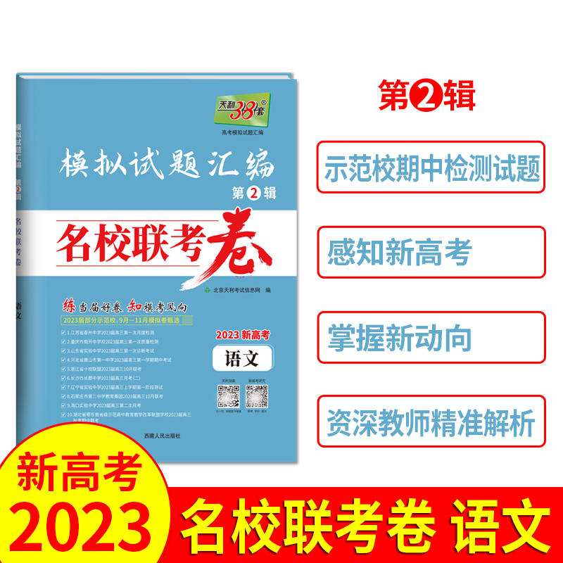 2023名校联考卷 语文 模拟试题汇编 天利38套