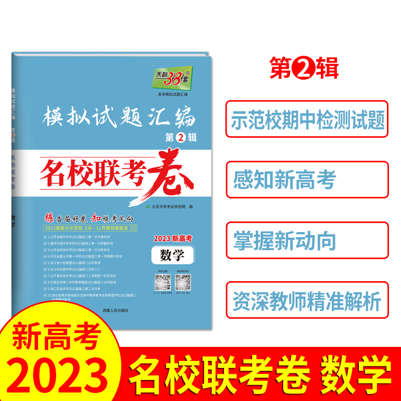 2023名校联考卷 数学 模拟试题汇编 天利38套